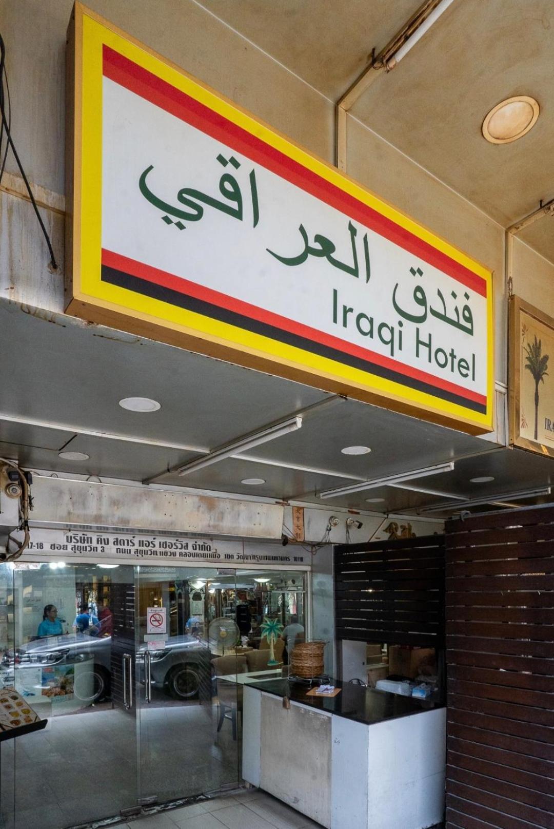 Iraqi Hotel Makkasan Eksteriør bilde